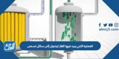 العملية التي يبرد فيها الغاز ليتحول إلى سائل تسمى 2025 1 العملية التي يبرد فيها الغاز ليتحول إلى سائل تسمى