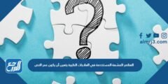 العناصر المشعة المستخدمة في العلاجات 2025 2 العناصر المشعة المستخدمة في العلاجات
