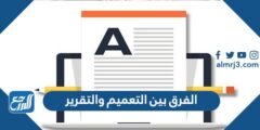 الفرق بين التعميم والتقرير - موقع المرجع