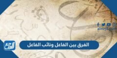 الفرق بين الفاعل ونائب الفاعل