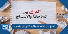 الفرق بين الملاحظة والاستنتاج أول متوسط 2025 2 الفرق بين الملاحظة والاستنتاج أول متوسط
