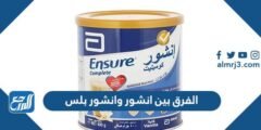 الفرق بين انشور وانشور بلس 2025 1 الفرق بين انشور وانشور بلس