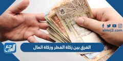 الفرق بين زكاة الفطر وزكاة المال 2025 3 الفرق بين زكاة الفطر وزكاة المال
