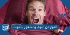 الفزع من النوم والشعور بالموت 2025 3 الفزع من النوم والشعور بالموت