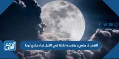 القمر لا يضيء بنفسه لكننا في الليل نراه يشع نورا 2025 2 القمر لا يضيء بنفسه لكننا في الليل نراه يشع نورا