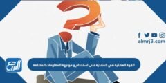 القوة العضلية هي المقدرة على استخدام و مواجهة المقاومات المختلفة 2025 1 القوة العضلية هي المقدرة على استخدام و مواجهة المقاومات المختلفة