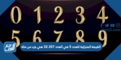 القيمة المنزلية للعدد 5 في العدد 32.357 هي جزء من مئة 2025 2 القيمة المنزلية للعدد 5 في العدد 32.357 هي جزء من مئة