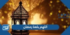 دعاء اللهم بلغنا رمضان مكتوب كامل 2025 1 دعاء اللهم بلغنا رمضان مكتوب كامل 2024