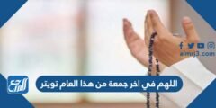 اللهم في اخر جمعة من هذا العام تويتر 2025 1 اللهم في اخر جمعة من هذا العام تويتر