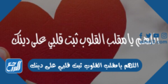 دعاء اللهم يامقلب القلوب ثبت قلبي على دينك مكتوبة وبالصور