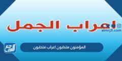 المؤمنون متحابون اعراب متحابون - موقع المرجع