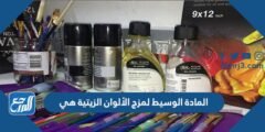 المادة الوسيط لمزج الألوان الزيتية هي 2025 1 المادة الوسيط لمزج الألوان الزيتية هي