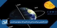 المدار الأهليجي هو المسار الذي تتخذه الأرض أثناء دورانها حول الشمس 2025 2 المدار الأهليجي هو المسار الذي تتخذه الأرض أثناء دورانها حول الشمس