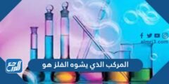 ما هو المركب الذي يشوه الفلز 2025 2 ما هو المركب الذي يشوه الفلز