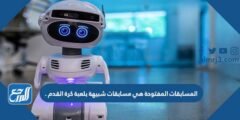 المسابقات المفتوحة هي مسابقات شبيهة بلعبة كرة القدم . 2025 2 المسابقات المفتوحة هي مسابقات شبيهة بلعبة كرة القدم .