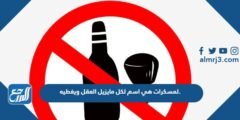المسكرات هي اسم لكل مايزيل العقل ويغطيه 2025 1 المسكرات هي اسم لكل مايزيل العقل ويغطيه