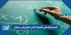 المسلمة هي العبارة التي تحتاج إلى برهان 2025