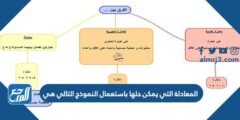 المعادلة التي يمكن حلها باستعمال النموذج التالي هي 2025 2 المعادلة التي يمكن حلها باستعمال النموذج التالي هي