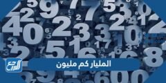 المليار كم مليون ؟ كم مليون يساوي المليار ؟ 2025 3 المليار كم مليون ؟ كم مليون يساوي المليار ؟
