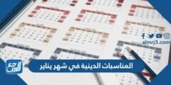 جدول المناسبات الدينية في شهر يناير 2025