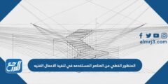 المنظور الخطي من العناصر المستخدمه في تنفيذ الاعمال الفنيه 2025 1 المنظور الخطي من العناصر المستخدمه في تنفيذ الاعمال الفنيه