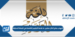 المهذب بفتح الذال محترم. ما علامة الترقيم الناقصة في الجملة السابقة؟ 2025 1 المهذب بفتح الذال محترم. ما علامة الترقيم الناقصة في الجملة السابقة؟