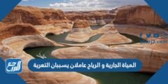 المياة الجارية و الرياح عاملان يسببان التعرية
