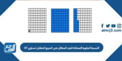 النسبة المئوية الممثلة للجزء المظلل في المربع المقابل تساوي ٣٧ 2025 1 النسبة المئوية الممثلة للجزء المظلل في المربع المقابل تساوي ٣٧