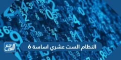 النظام الست عشري اساسة 6 2025 3 النظام الست عشري اساسة 6