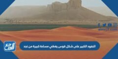 النفود الكبير على شكل قوس يغطي مساحة كبيرة من نجد 