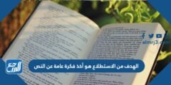 الهدف من الاستطلاع هو أخذ فكرة عامة عن النص 2025 3 الهدف من الاستطلاع هو أخذ فكرة عامة عن النص