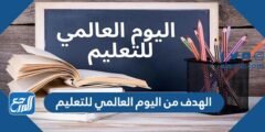 ما الهدف من اليوم العالمي للتعليم