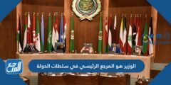 الوزير هو محتوي حصريالرئيسي في سلطات الدولة 2025 2 الوزير هو المرجع الرئيسي في سلطات الدولة