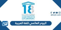 اليوم العالمي للغة العربية 1446 2025 3 اليوم العالمي للغة العربية 1446