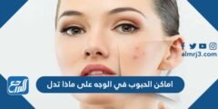 اماكن الحبوب في الوجه على ماذا تدل 2025 3 اماكن الحبوب في الوجه على ماذا تدل