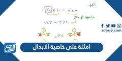 امثلة على خاصية الابدال - 2025 2 امثلة على خاصية الابدال - موقع المرجع