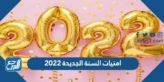 اجمل امنيات السنة الجديدة 2025 3 اجمل امنيات السنة الجديدة 2025