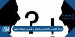 انتشار التعصب والظلم في مجتمع ما يؤثر في طريقة تفكيرنا