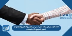انتماء الإنسان إلى وطنه على أسس من القيم والأخلاق والمبادئ مع التمتع بالحقوق وأداء الواجبات 2025 2 انتماء الإنسان إلى وطنه على أسس من القيم والأخلاق والمبادئ مع التمتع بالحقوق وأداء الواجبات