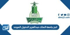 انجز جامعة الملك عبدالعزيز الدخول الموحد 1446 2025 1 انجز جامعة الملك عبدالعزيز الدخول الموحد 1445