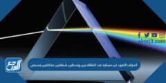انحراف الضوء عن مساره عند انتقاله بين وسطين شفافين مختلفين يسمى 2025 3 انحراف الضوء عن مساره عند انتقاله بين وسطين شفافين مختلفين يسمى
