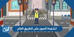 انشودة المرور على الطريق العام مكتوبة 2025 1 انشودة المرور على الطريق العام مكتوبة