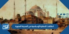 انطلقت الحضارة الإسلامية من المدينة المنورة 2025 1 انطلقت الحضارة الإسلامية من المدينة المنورة