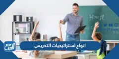 انواع استراتيجيات التدريس - 2025 1 انواع استراتيجيات التدريس - موقع المرجع