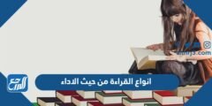 انواع القراءة من حيث الاداء 2025 3 انواع القراءة من حيث الاداء