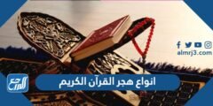 انواع هجر القرآن الكريم - موقع المرجع