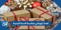 اهداء لزوجتي بمناسبة السنة الجديدة 2025 2 اهداء لزوجتي بمناسبة السنة الجديدة 2025