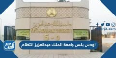 اودس بلس جامعة الملك عبدالعزيز انتظام
