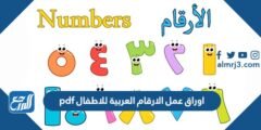 اوراق عمل الارقام العربية للاطفال pdf 2025 1 اوراق عمل الارقام العربية للاطفال pdf