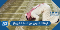 اوقات النهي عن الصلاة ابن باز